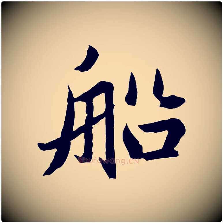 船毛笔行楷写法,摘自元代赵孟頫临兰亭序并跋
