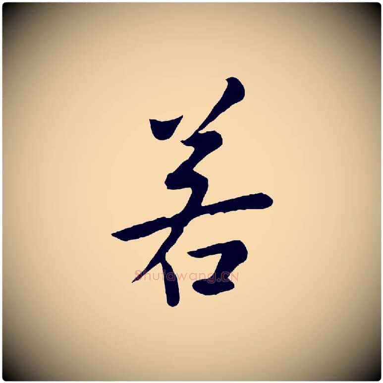 若毛笔行楷写法,摘自元代赵孟頫临兰亭序并跋