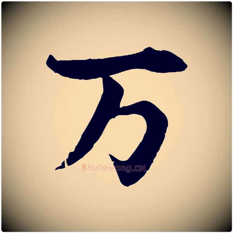 萬毛笔行楷写法,摘自元代赵孟頫临兰亭序并跋