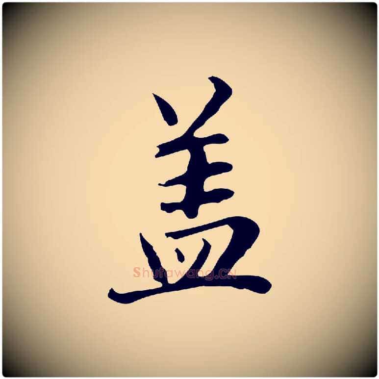 蓋毛笔行楷写法,摘自元代赵孟頫临兰亭序并跋