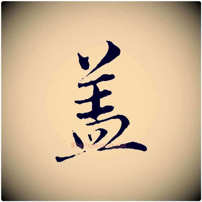 蓋毛笔行楷写法,摘自元代赵孟頫临兰亭序并跋