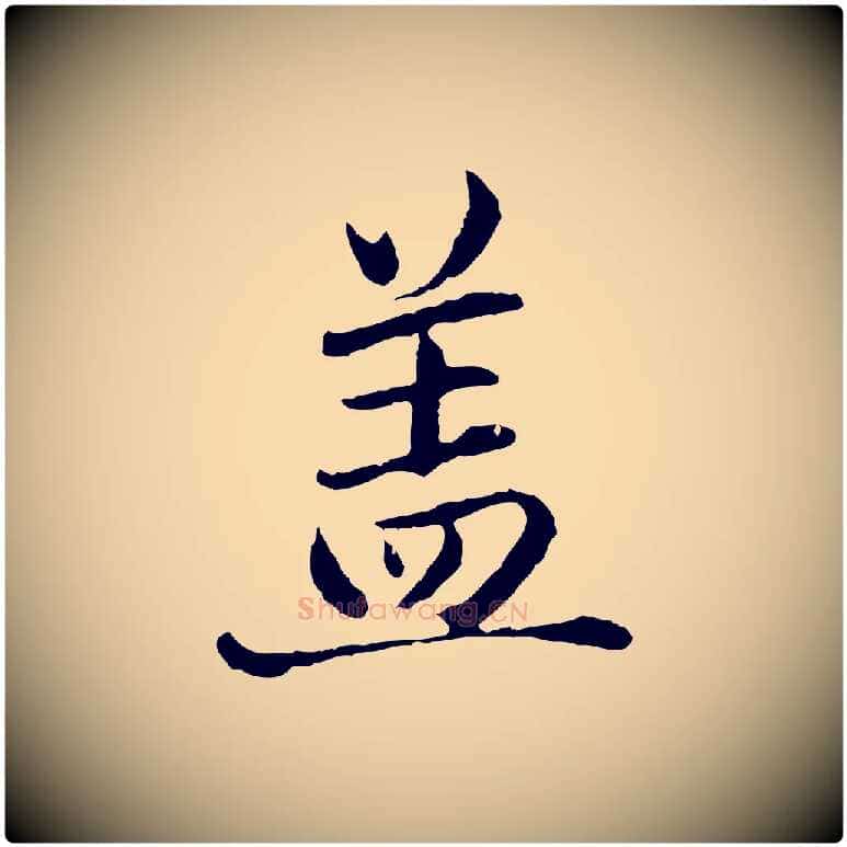 蓋毛笔行楷写法,摘自元代赵孟頫临兰亭序并跋