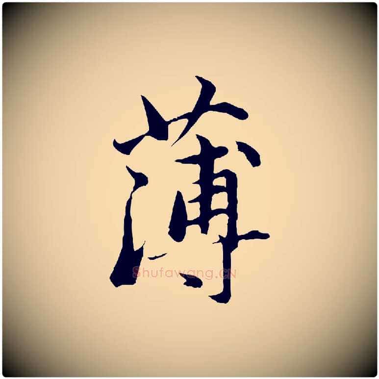 薄毛笔行楷写法,摘自元代赵孟頫临兰亭序并跋