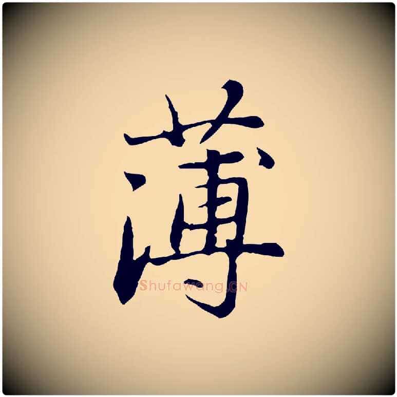 薄毛笔行楷写法,摘自元代赵孟頫临兰亭序并跋