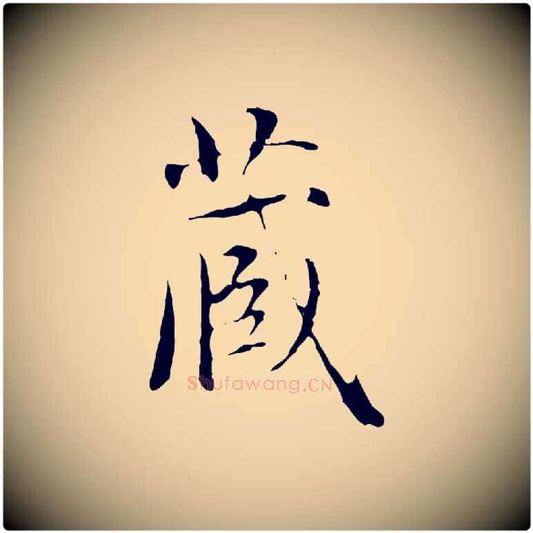 藏毛笔行楷写法,摘自元代赵孟頫临兰亭序并跋