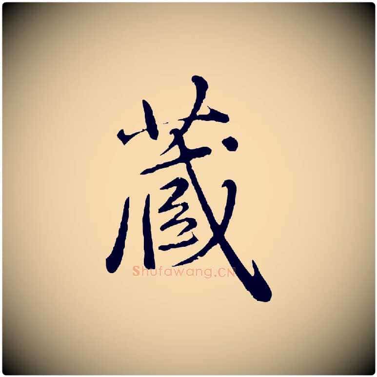 藏毛笔行楷写法,摘自元代赵孟頫临兰亭序并跋