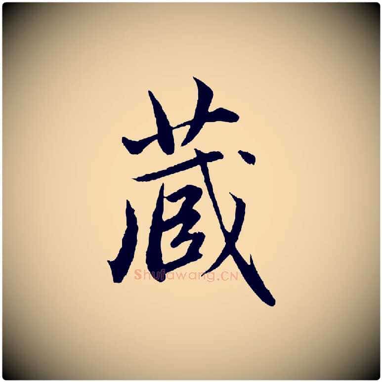 藏毛笔行楷写法,摘自元代赵孟頫临兰亭序并跋