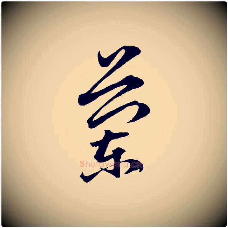 蘭毛笔行楷写法,摘自元代赵孟頫临兰亭序并跋