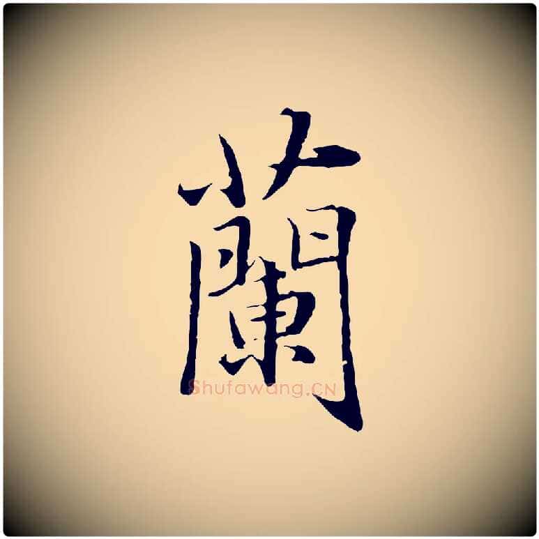蘭毛笔行楷写法,摘自元代赵孟頫临兰亭序并跋