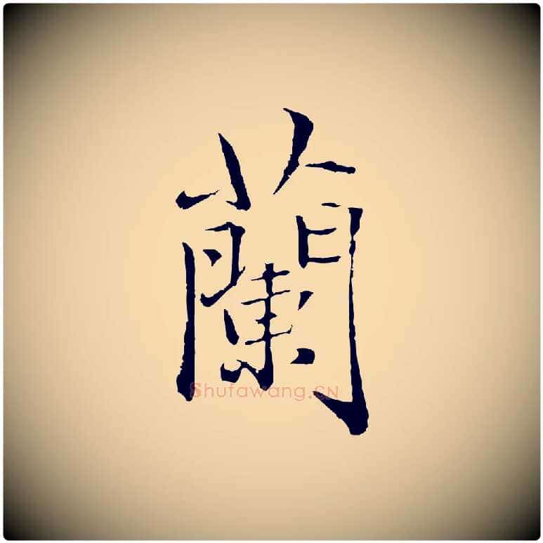 蘭毛笔行楷写法,摘自元代赵孟頫临兰亭序并跋