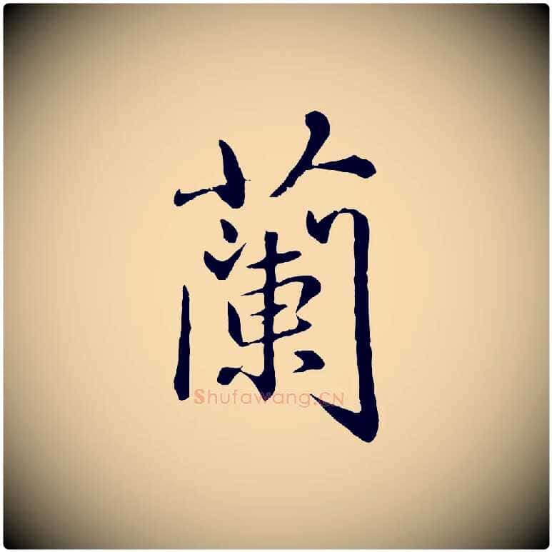 蘭毛笔行楷写法,摘自元代赵孟頫临兰亭序并跋