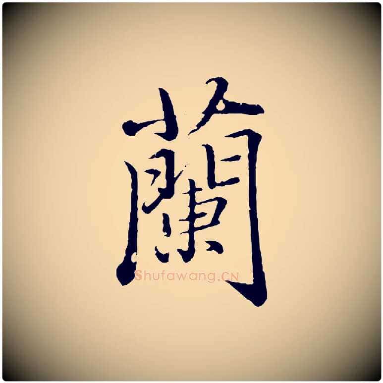 蘭毛笔行楷写法,摘自元代赵孟頫临兰亭序并跋