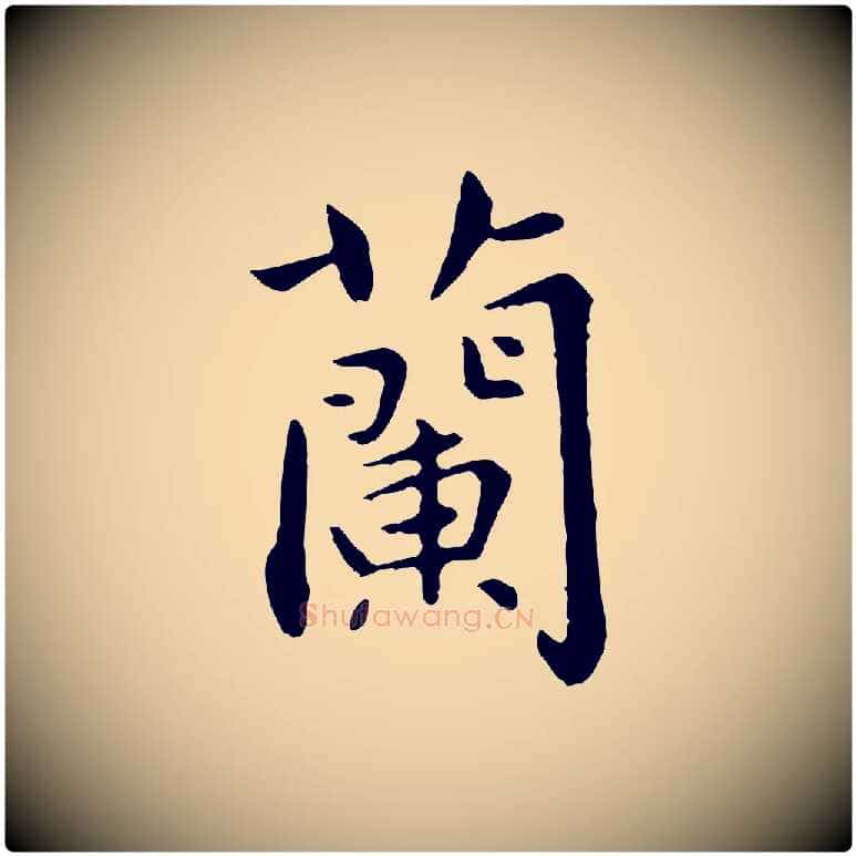 蘭毛笔行楷写法,摘自元代赵孟頫临兰亭序并跋