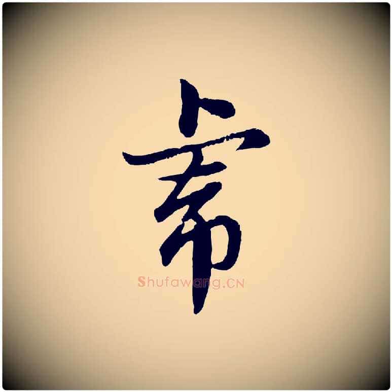 虎毛笔行楷写法,摘自元代赵孟頫临兰亭序并跋