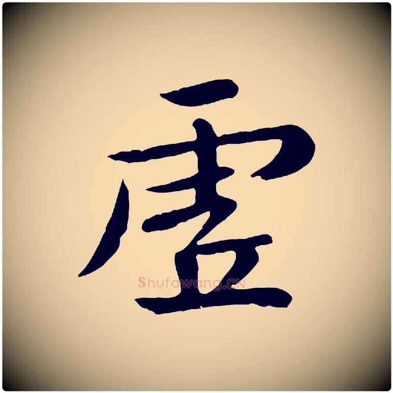 虛毛笔行楷写法,摘自元代赵孟頫临兰亭序并跋