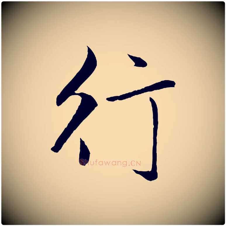 行毛笔行楷写法,摘自元代赵孟頫临兰亭序并跋