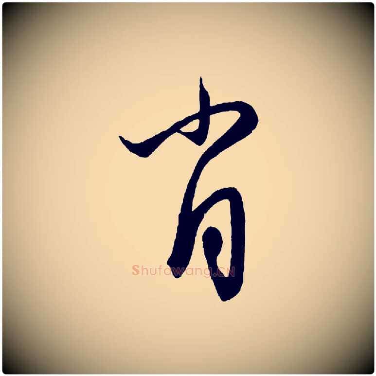 肖毛笔行楷写法,摘自元代赵孟頫与次山帖