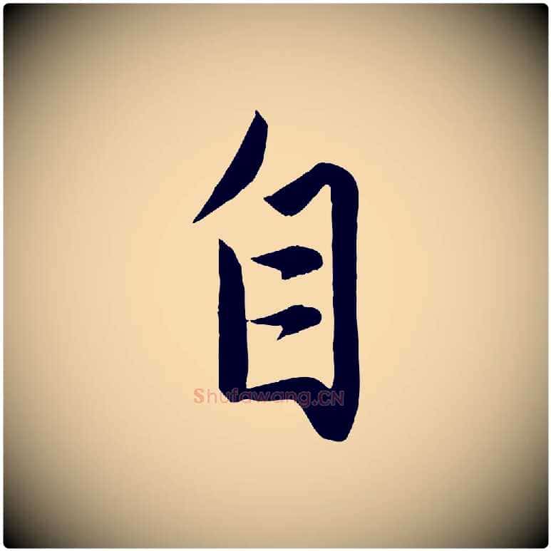 自毛笔行楷写法,摘自元代赵孟頫与次山帖