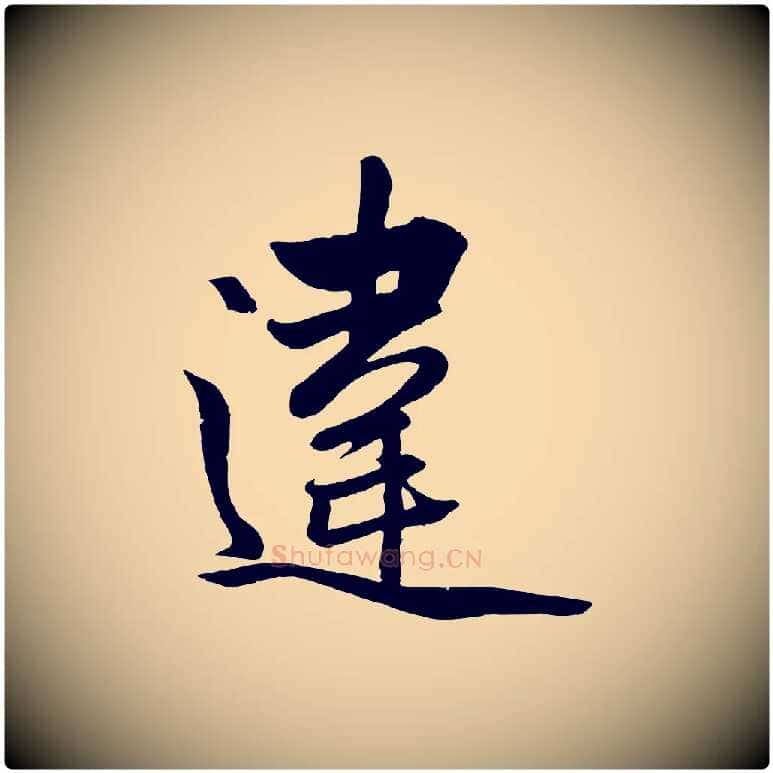 違毛笔行楷写法,摘自元代赵孟頫与次山帖