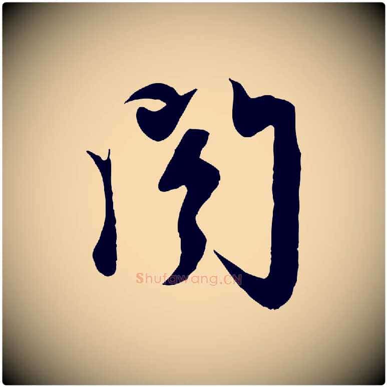 閣毛笔行楷写法,摘自元代赵孟頫与次山帖