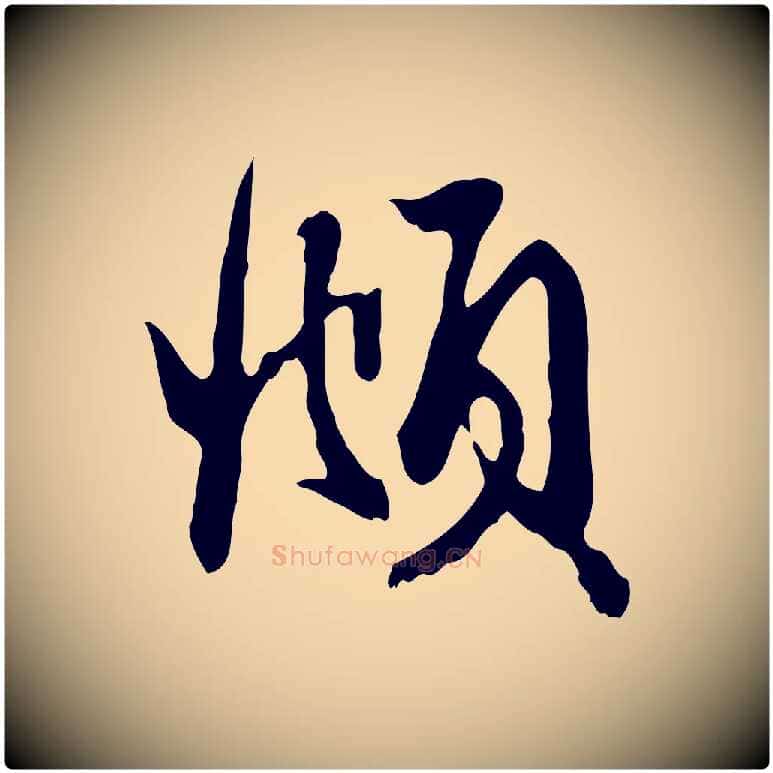 頫毛笔行楷写法,摘自元代赵孟頫与次山帖