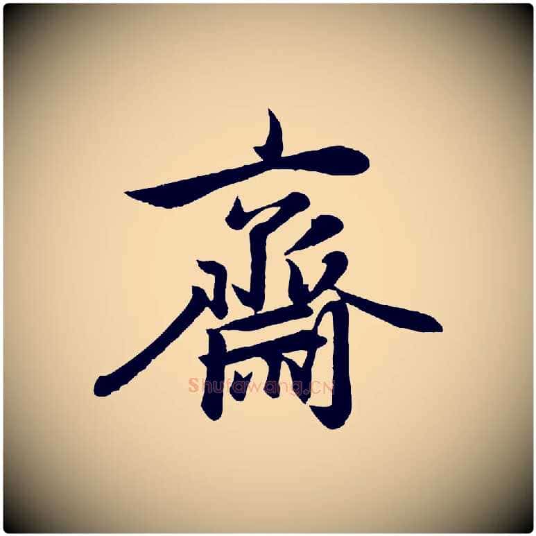 齋毛笔行楷写法,摘自元代赵孟頫与次山帖