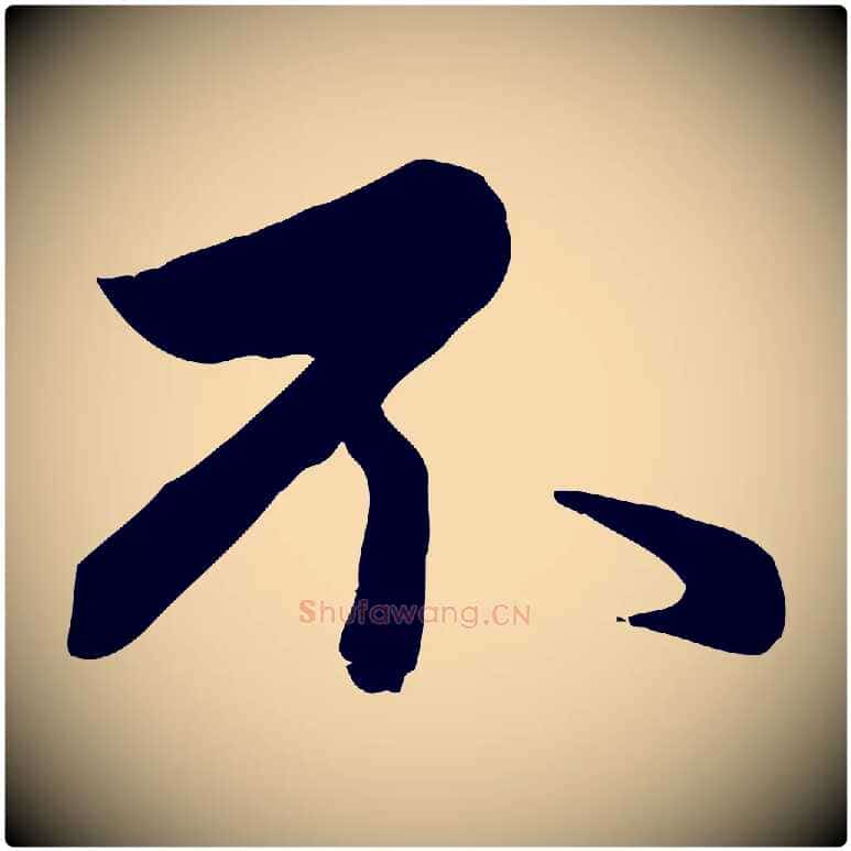 不毛笔行楷写法,摘自元代赵孟頫与总管帖