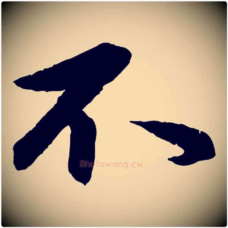 不毛笔行楷写法,摘自元代赵孟頫与总管帖