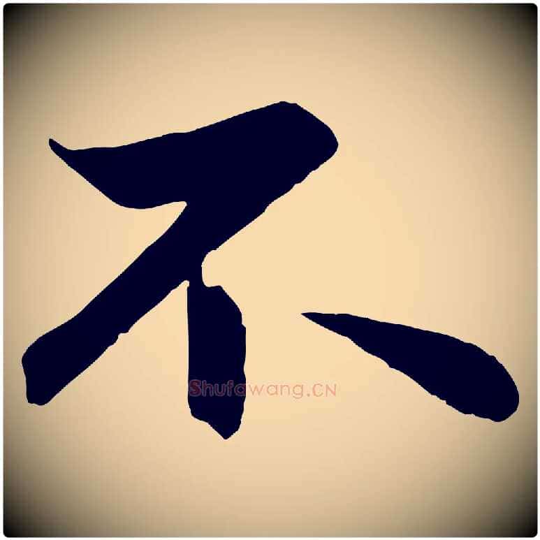 不毛笔行楷写法,摘自元代赵孟頫与总管帖