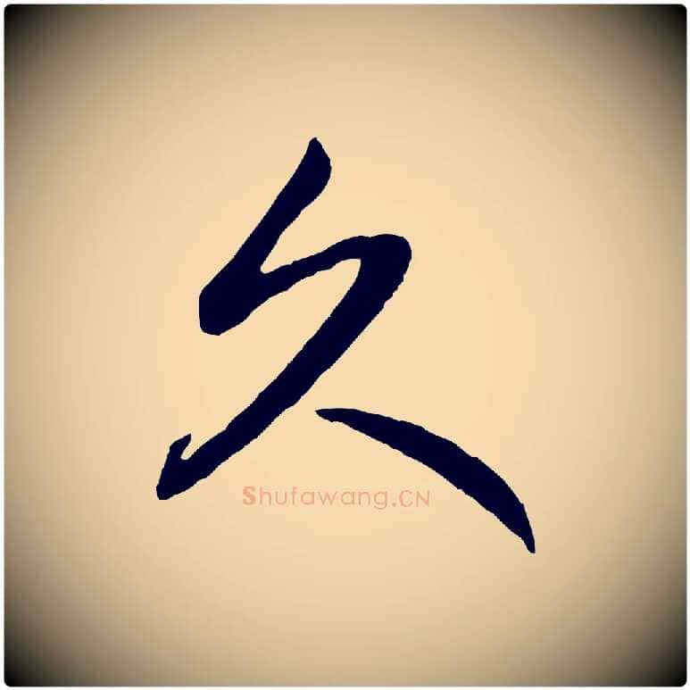 久毛笔行楷写法,摘自元代赵孟頫与总管帖