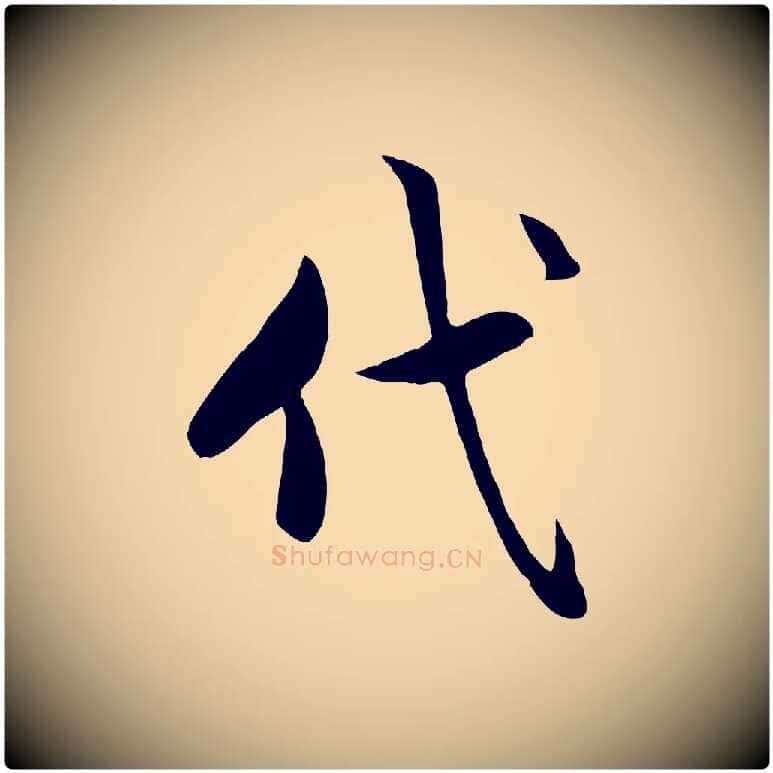 代毛笔行楷写法,摘自元代赵孟頫与总管帖