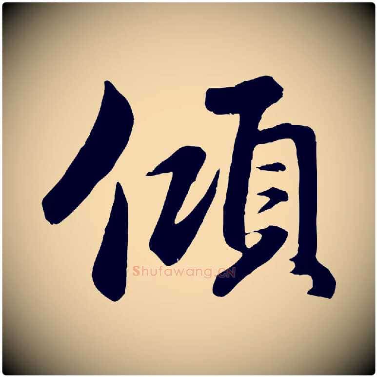 傾毛笔行楷写法,摘自元代赵孟頫与总管帖