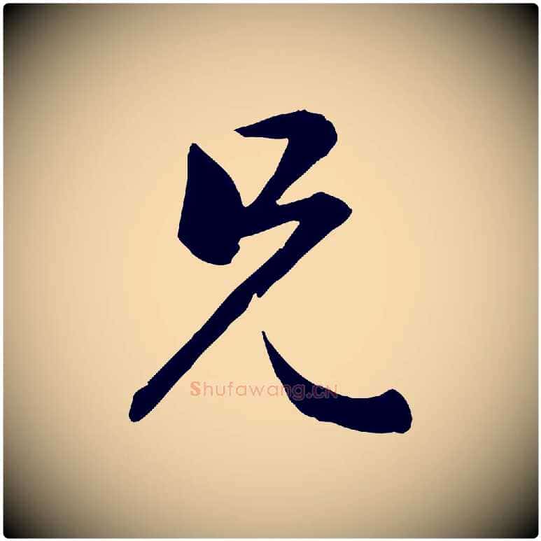 兄毛笔行楷写法,摘自元代赵孟頫与总管帖