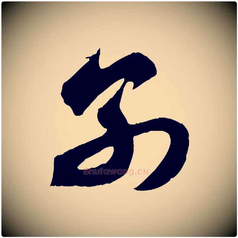 別毛笔行楷写法,摘自元代赵孟頫与总管帖