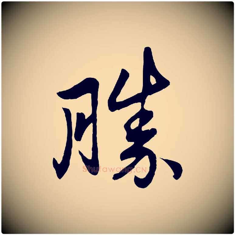 勝毛笔行楷写法,摘自元代赵孟頫与总管帖