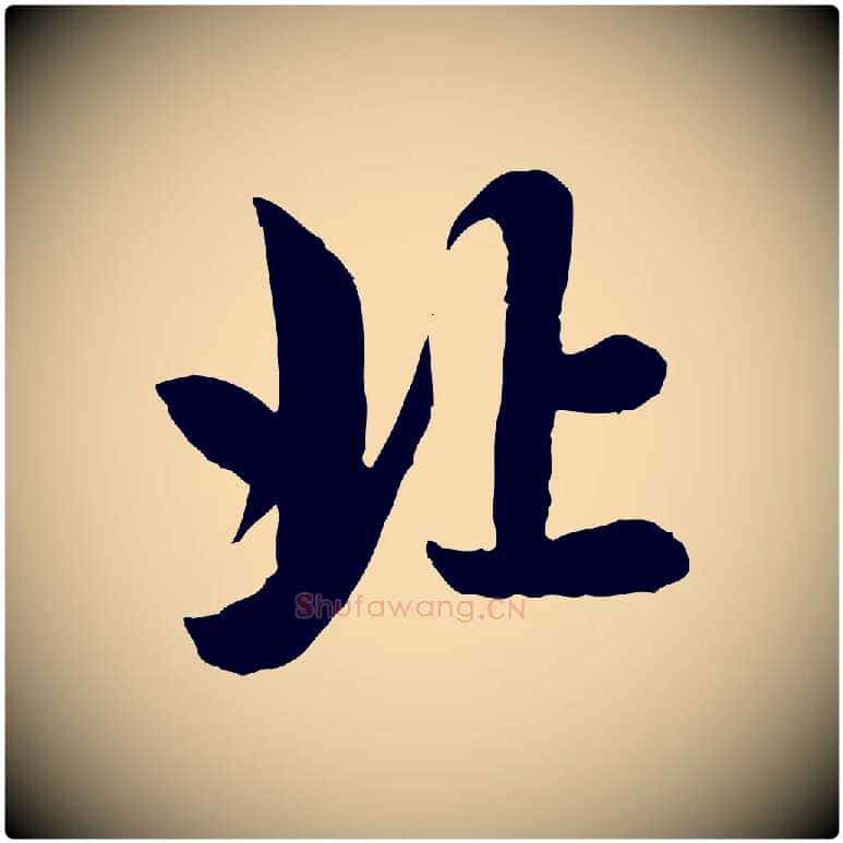 北毛笔行楷写法,摘自元代赵孟頫与总管帖