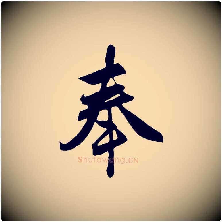 奉毛笔行楷写法,摘自元代赵孟頫与总管帖