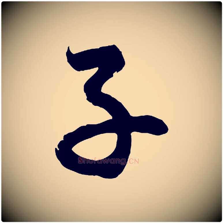 子毛笔行楷写法,摘自元代赵孟頫与总管帖