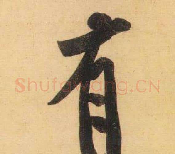 有字黄庭坚毛笔行书写法,摘自松风阁诗
