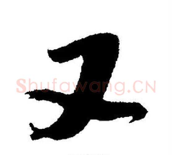 又字黄庭坚毛笔行书写法,摘自黄庭坚毛笔行书作品