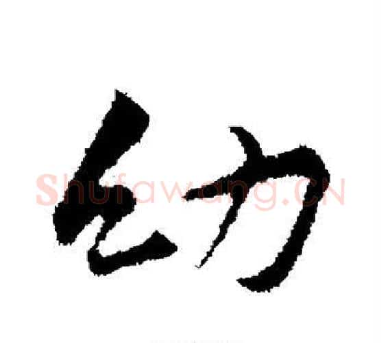 幼字黄庭坚毛笔行书写法,摘自黄庭坚毛笔行书作品