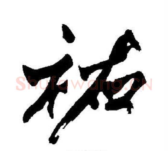 佑字黄庭坚毛笔行书写法,摘自黄庭坚毛笔行书作品