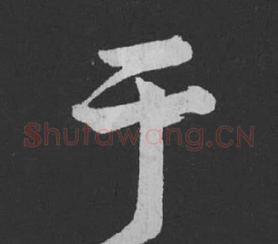 于字黄庭坚毛笔行书写法,摘自刘明仲墨竹赋