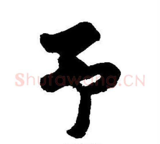 予字黄庭坚毛笔行书写法,摘自黄庭坚毛笔行书作品