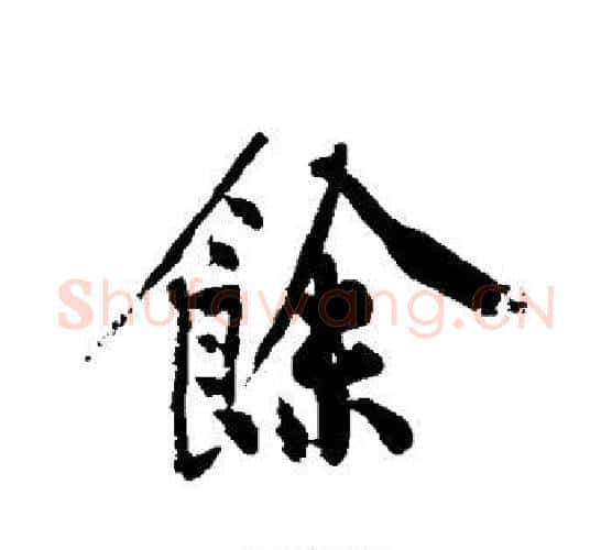 余字黄庭坚毛笔行书写法,摘自黄庭坚毛笔行书作品