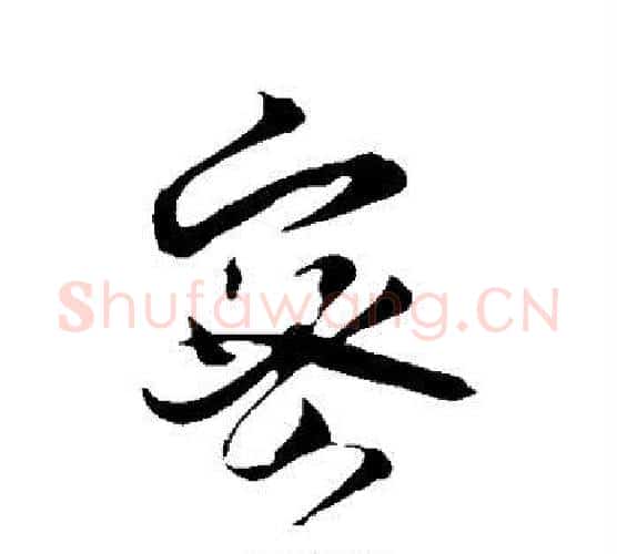 密字薛绍彭毛笔行书书法写法,摘自薛绍彭毛笔行书书法作品