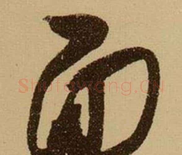 面字薛绍彭毛笔行书书法写法,摘自杂书卷