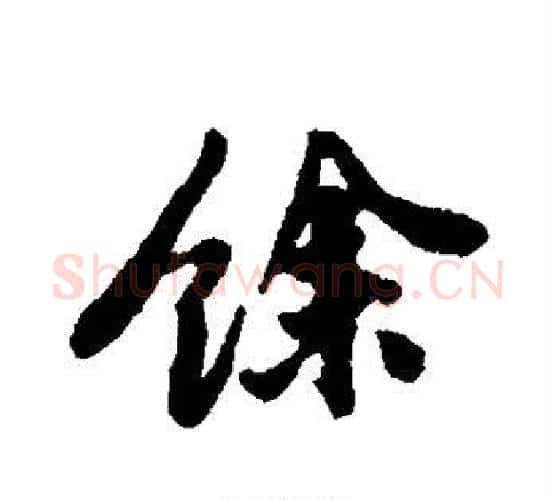 馀字黄庭坚毛笔行书写法,摘自黄庭坚毛笔行书作品