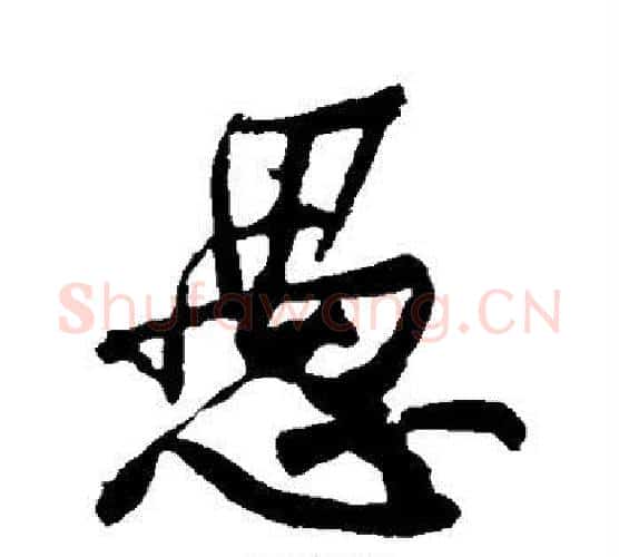 愚字黄庭坚毛笔行书写法,摘自黄庭坚毛笔行书作品