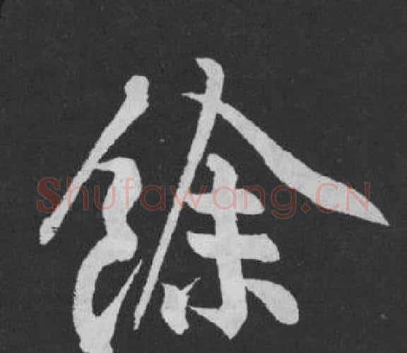 餘字黄庭坚毛笔行书写法,摘自刘明仲墨竹赋
